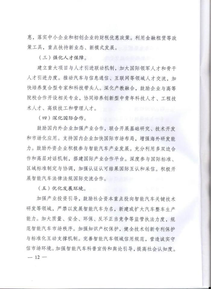 智能汽车创新战略