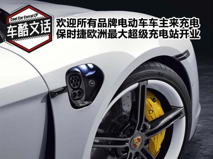 保时捷纯电动车,保时捷充电站