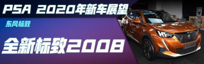 新车，标致508，标致4008，PSA新车,FCA新车