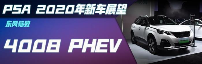 新车，标致508，标致4008，PSA新车,FCA新车