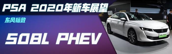 新车，标致508，标致4008，PSA新车,FCA新车