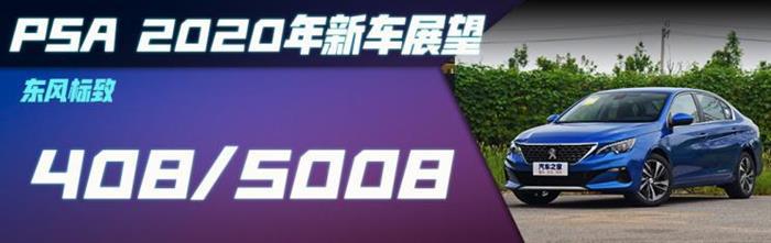 新车，标致508，标致4008，PSA新车,FCA新车