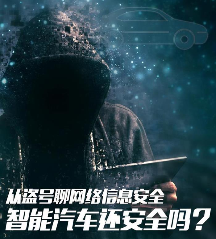 汽车信息安全,游戏账号被盗