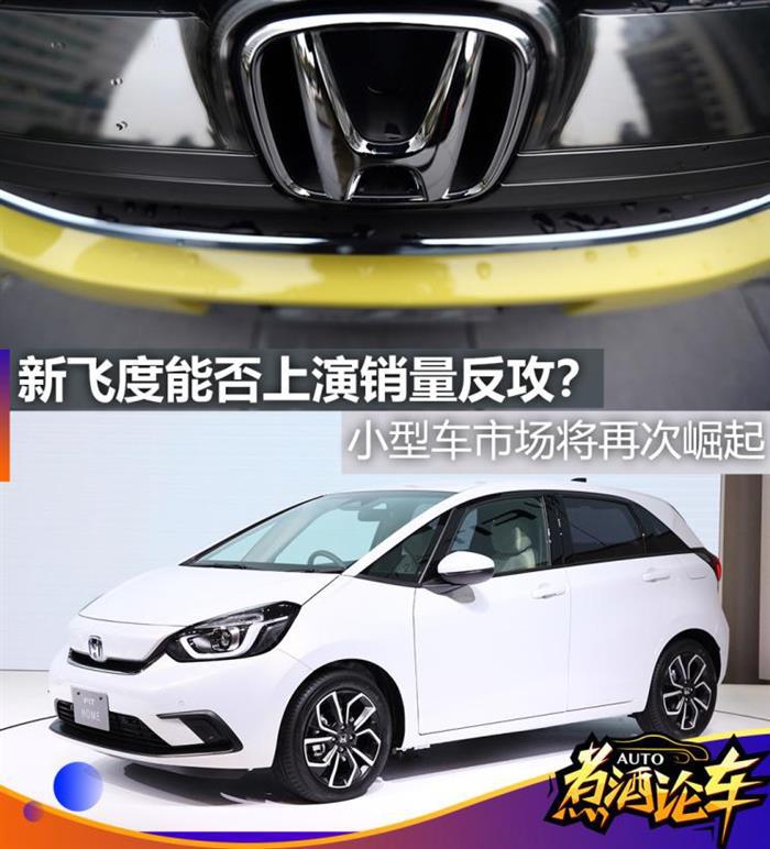销量,疫情,新飞度,飞度销量 销量,疫情,新飞度,飞度销量