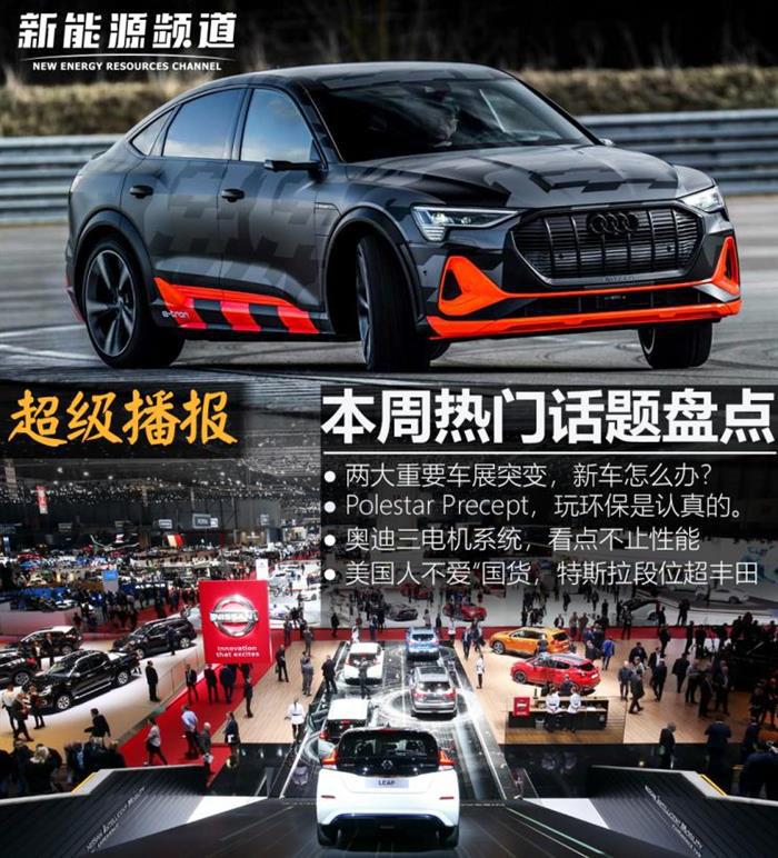 日内瓦车展，特斯拉，奥迪三电机系统,日内瓦车展