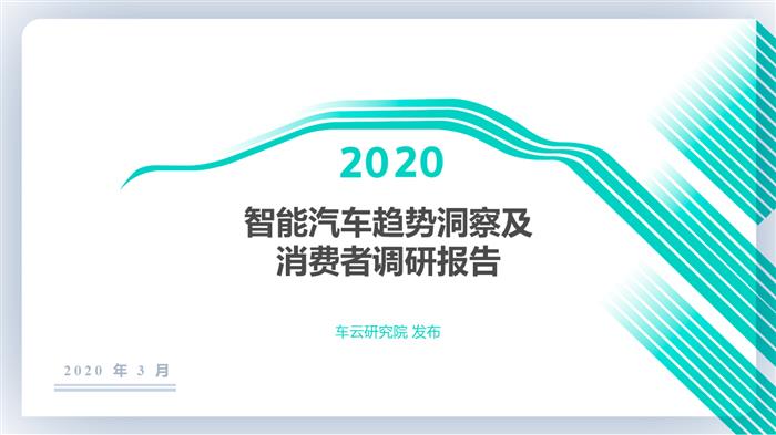 2020智能汽车趋势洞察及消费者调研报告