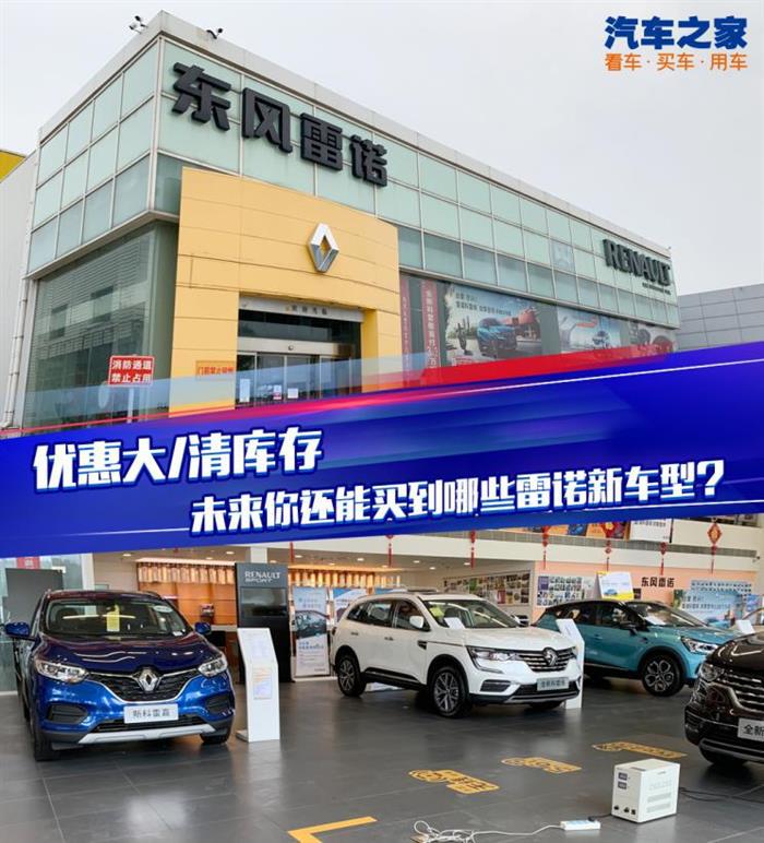 二手车,新车,东风雷诺,东风雷诺,新能源汽车,汽车销量 二手车,新车,东风雷诺,东风雷诺,新能源汽车,汽车销量