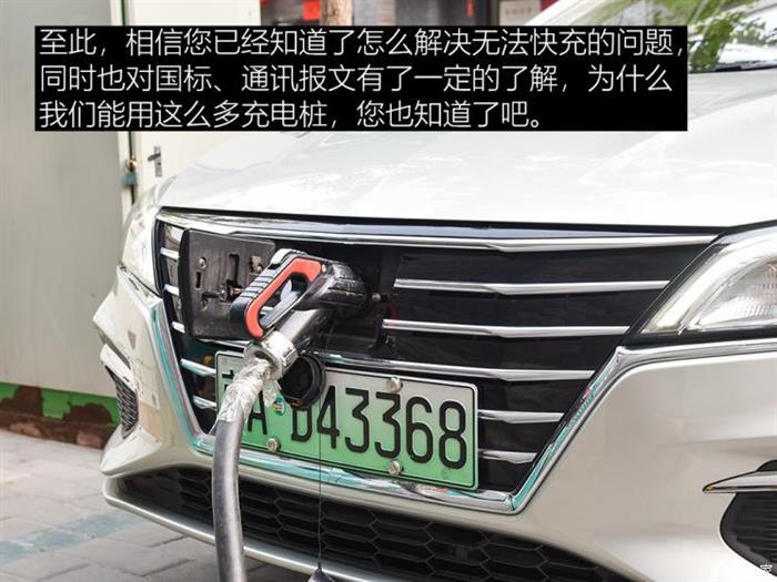 电动研习社：纯电动车充电失败如何解决