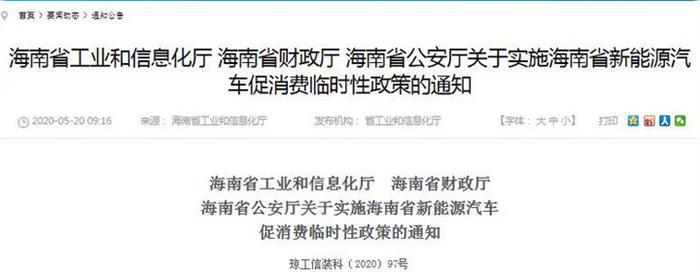海南发布新政：购买新能源车每辆奖励1万元