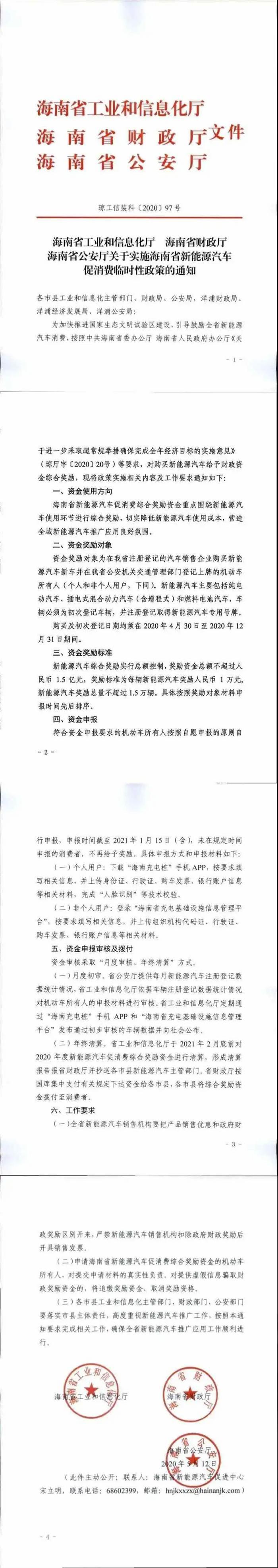 海南发布新政：购买新能源车每辆奖励1万元