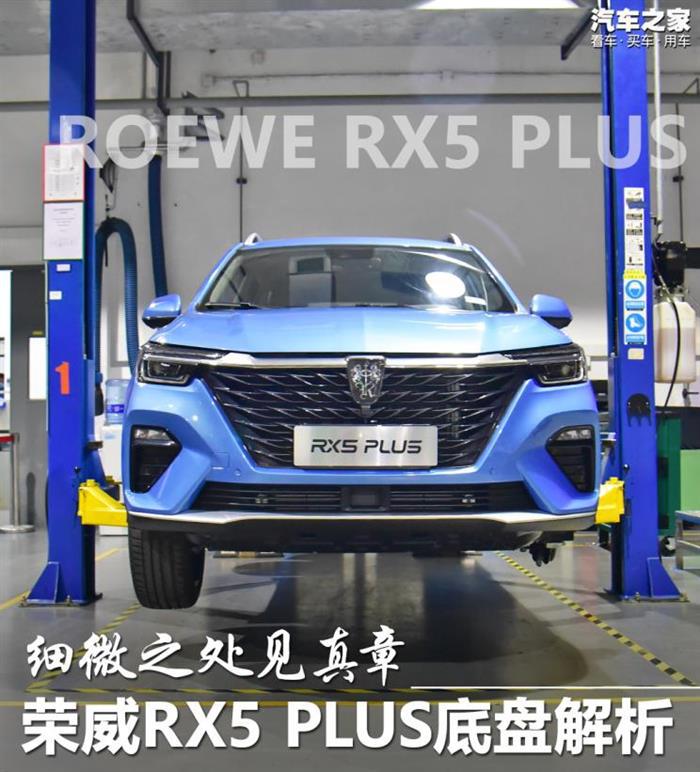 新车，前瞻技术，荣威RX5 PLUS底盘