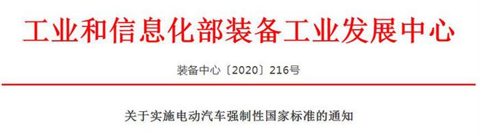 关于实施电动汽车强制性国家标准的通知