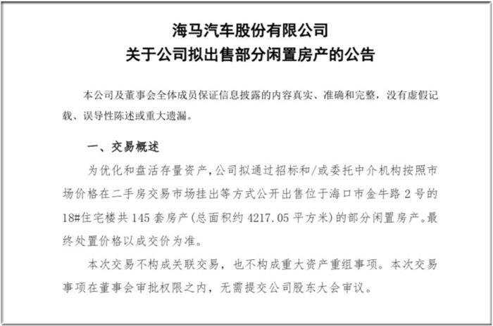 “卖车”扭亏无望，海马拟出售145套住宅