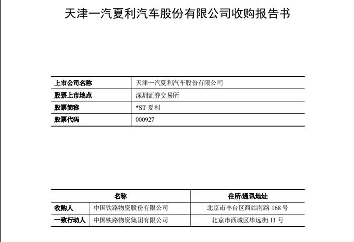 一汽夏利,铁流股份