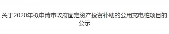 北京2020年固定资产投资补助项目公示：1080个充电桩入选