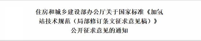 住建部：为加强和完善加氢站技术发展 展开意见征求