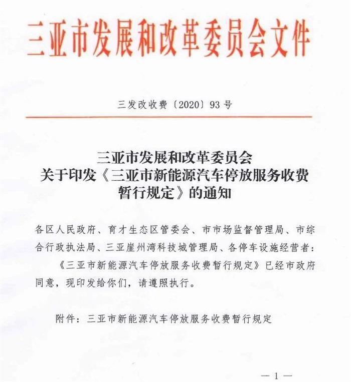 7月1日起实施 三亚将减免新能源汽车停车费