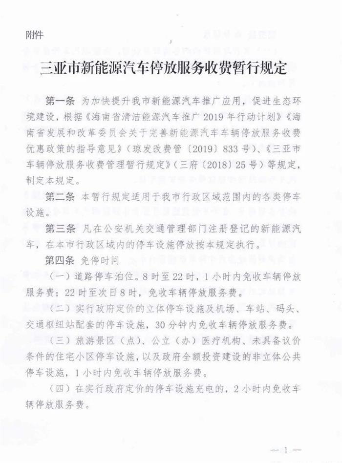 7月1日起实施 三亚将减免新能源汽车停车费