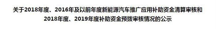 工信部公示新能源车国补资金清算及预拨审核情况