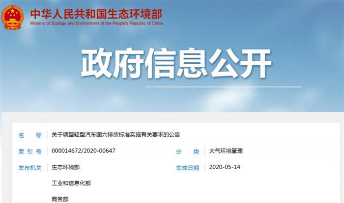 四部门调整轻型汽车国六排放标准实施有关要求