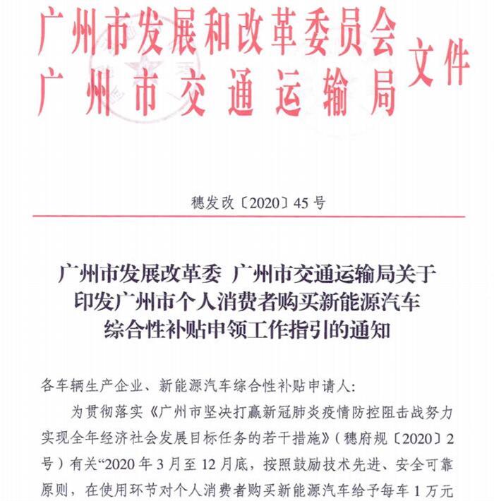 每辆补助1万元！广州新能源车购车补贴申领指引通知发布