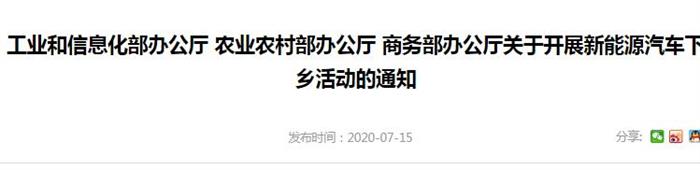 工信部等3部门联合开展新能源汽车下乡活动 共16款车型参与