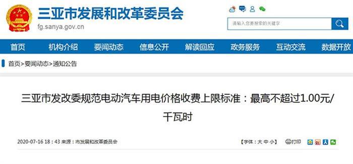 三亚规范电动车充电价格 服务费最高1元/千瓦时