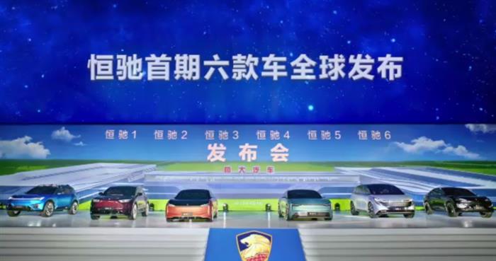 恒驰发布首期六款新车，预计2021年量产