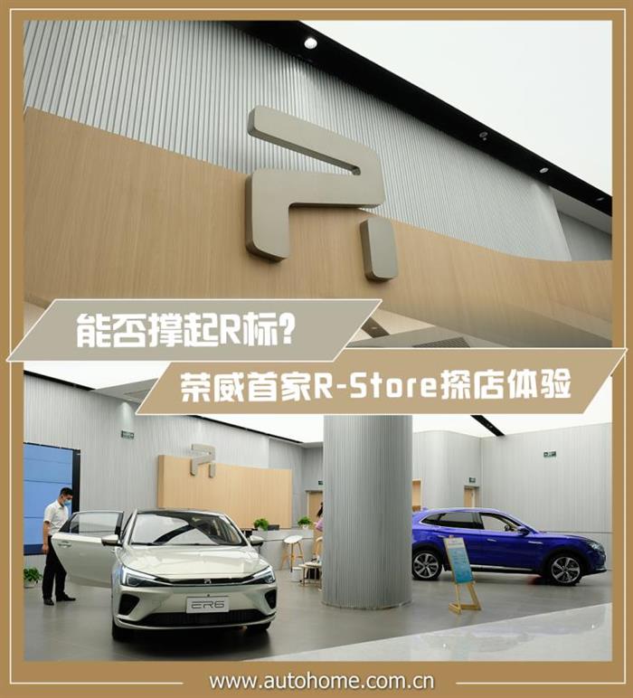 能否撑起R标？荣威首家R-Store探店体验