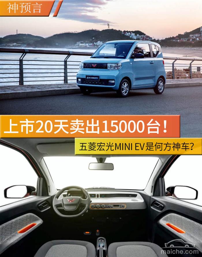 神预言丨上市20天卖出15000台！五菱宏光MINI EV是何方神车？