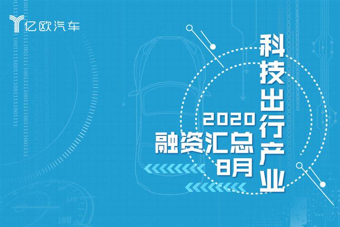 8月融资汇总,融资,出行,汽车产业