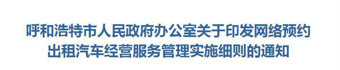 呼和浩特网约车新规 行驶里程达到60万千米时强制报废