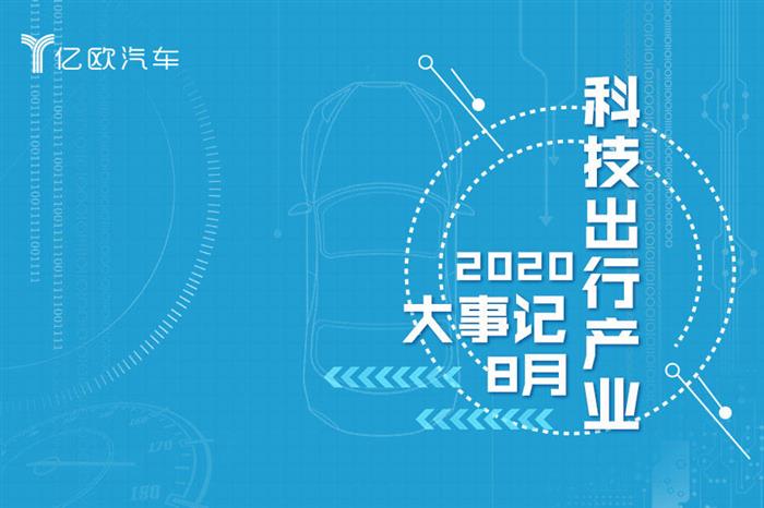 8月汽车出行大事件：多车企集中发布半年报；小鹏汽车正式登陆纽交所