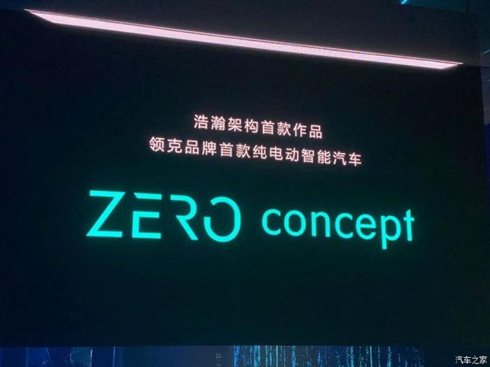 全新架构首款车 领克ZERO CONCEPT亮相