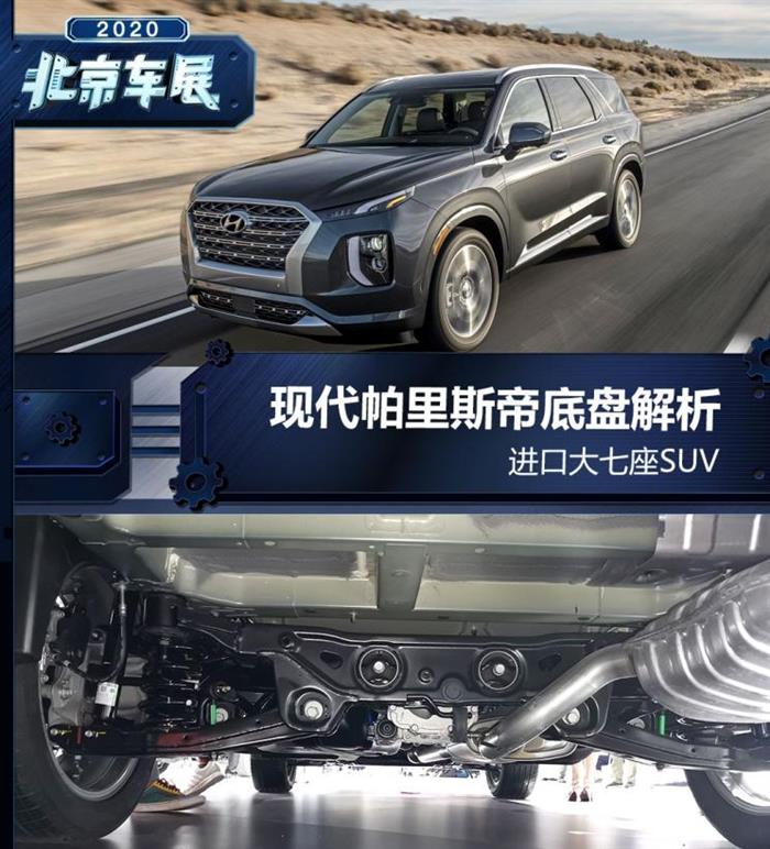 进口大七座SUV 现代帕里斯帝底盘解析