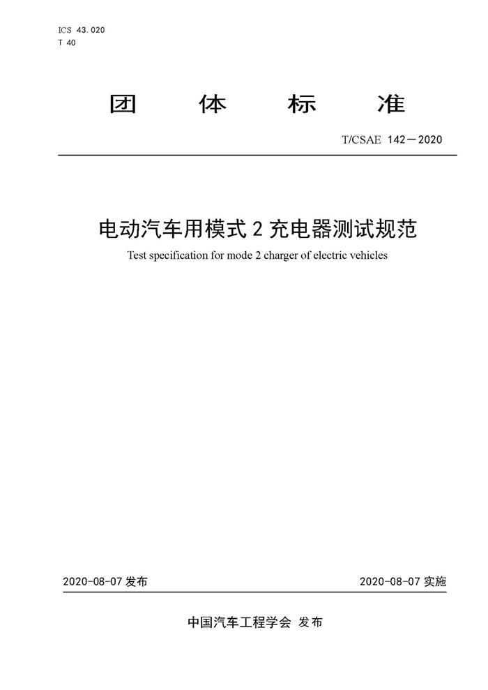 标准发布 II 《电动汽车用模式2充电器测试规范》正式发布