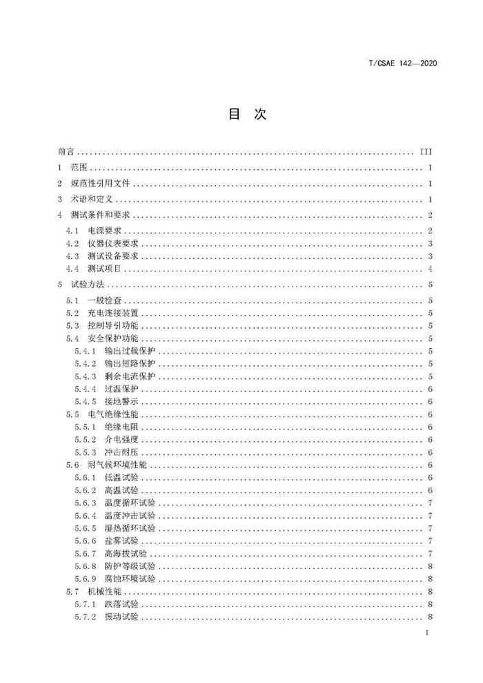 标准发布 II 《电动汽车用模式2充电器测试规范》正式发布