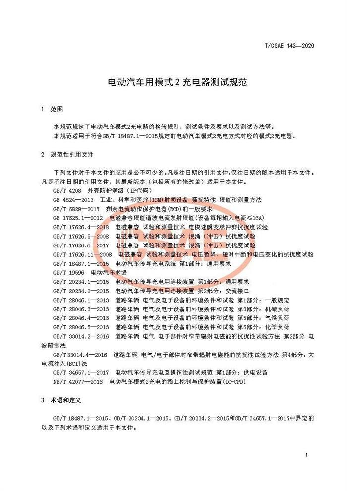 标准发布 II 《电动汽车用模式2充电器测试规范》正式发布