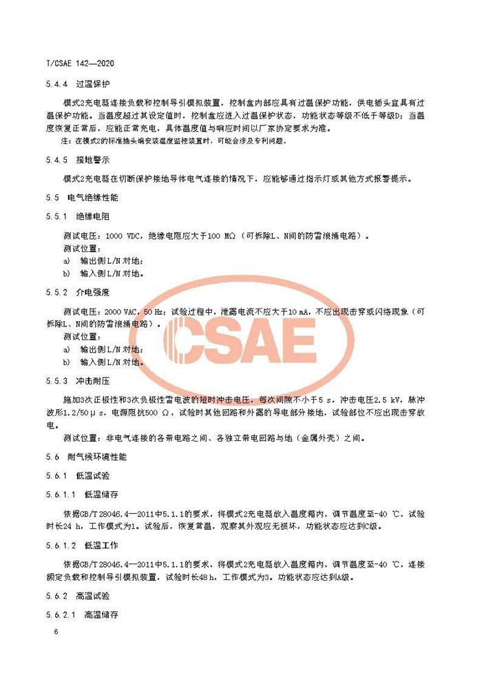 标准发布 II 《电动汽车用模式2充电器测试规范》正式发布