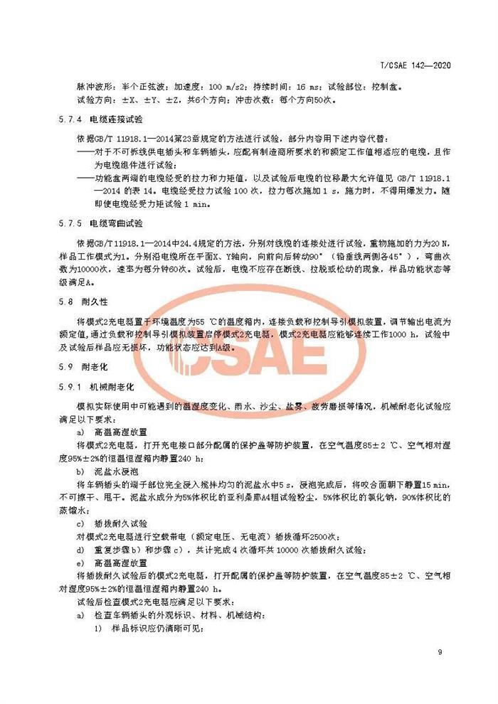 标准发布 II 《电动汽车用模式2充电器测试规范》正式发布