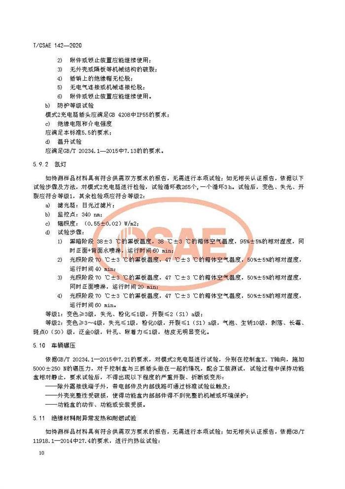 标准发布 II 《电动汽车用模式2充电器测试规范》正式发布