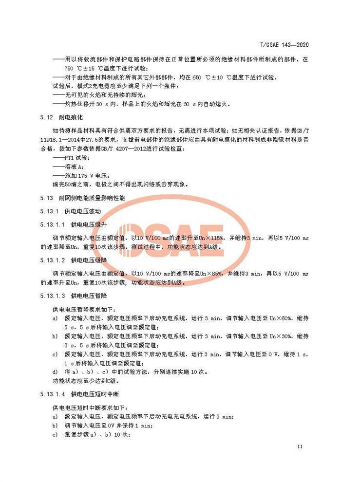 标准发布 II 《电动汽车用模式2充电器测试规范》正式发布