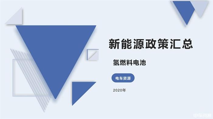 政策报告|多地申报燃料电池示范城市 重点研发燃料电池商用车