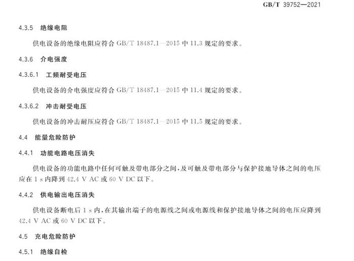 10月1日起实施！国家标准《电动汽车供电设备安全要求及试验规范》