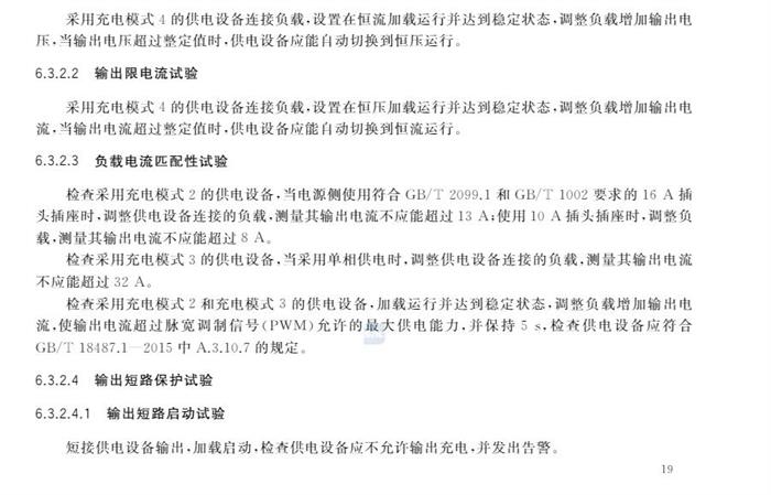 10月1日起实施！国家标准《电动汽车供电设备安全要求及试验规范》