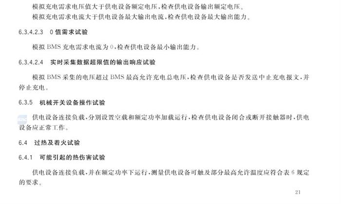 10月1日起实施！国家标准《电动汽车供电设备安全要求及试验规范》