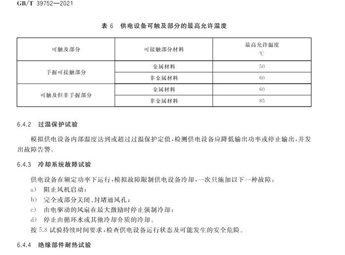 10月1日起实施！国家标准《电动汽车供电设备安全要求及试验规范》