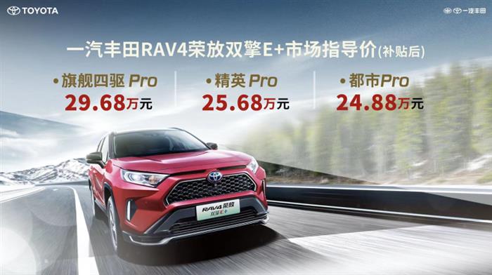 一汽丰田推出首款插电混动SUV，RAV4荣放双擎E+售价24.88万元起