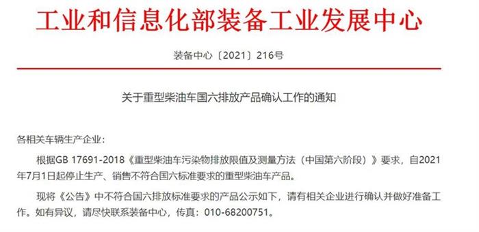 工信部：7月1日起 停止生产销售不符合国六的重型柴油车