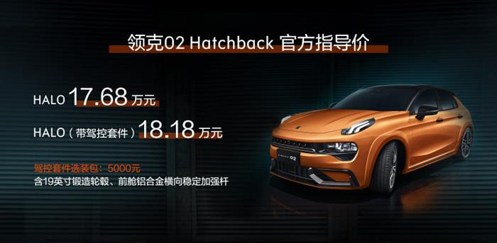 领克扩充性能车产品矩阵，领克02 Hatchback上市售17.68万元